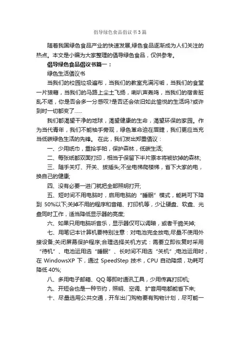 倡导绿色食品倡议书3篇_倡议书_