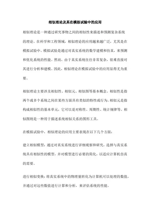 相似理论及其在模拟试验中的应用