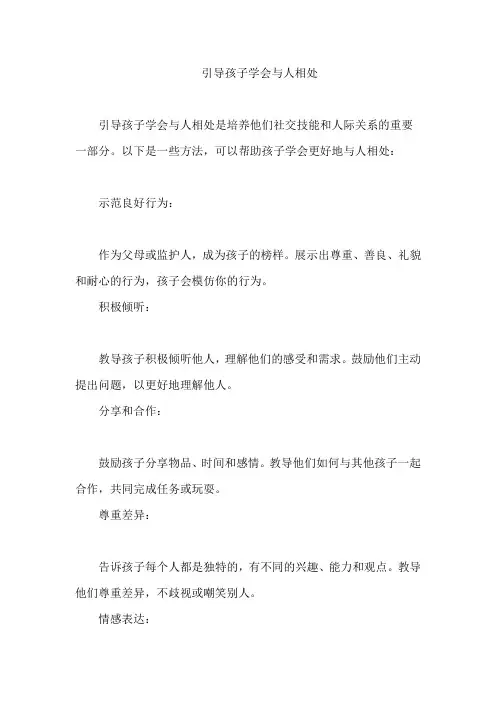 引导孩子学会与人相处