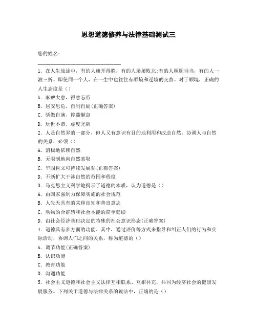 思想道德修养与法律基础测试三