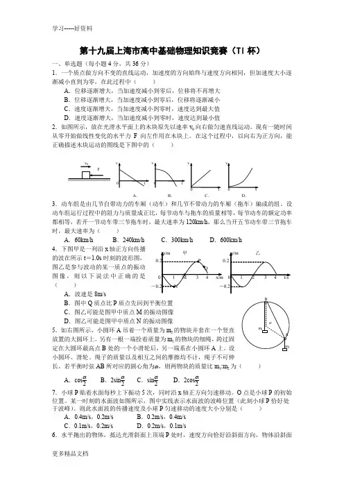 最新上海市第19届高一基础物理知识竞赛(TI杯)试卷及解答