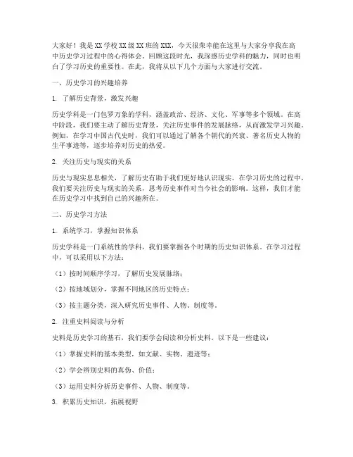 高中历史经验交流发言稿