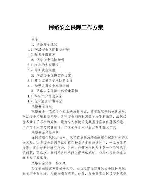 网络安全保障工作方案