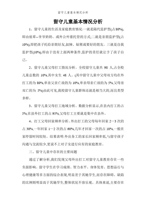 留守儿童基本情况分析