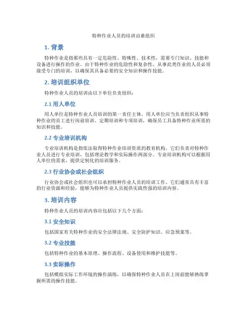 特种作业人员的培训由谁组织