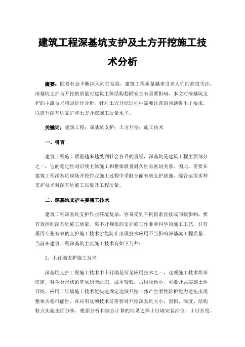 建筑工程深基坑支护及土方开挖施工技术分析