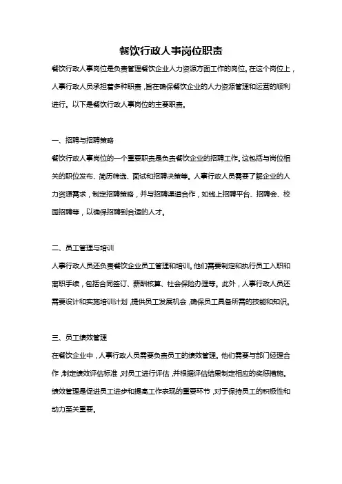 餐饮行政人事岗位职责