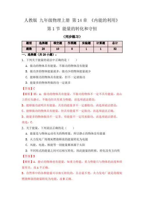 14.3能量的转化和守恒(同步练习)(解析版)