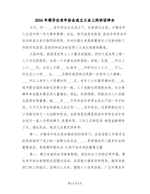 2024年领导在老年协会成立大会上的讲话样本(二篇)