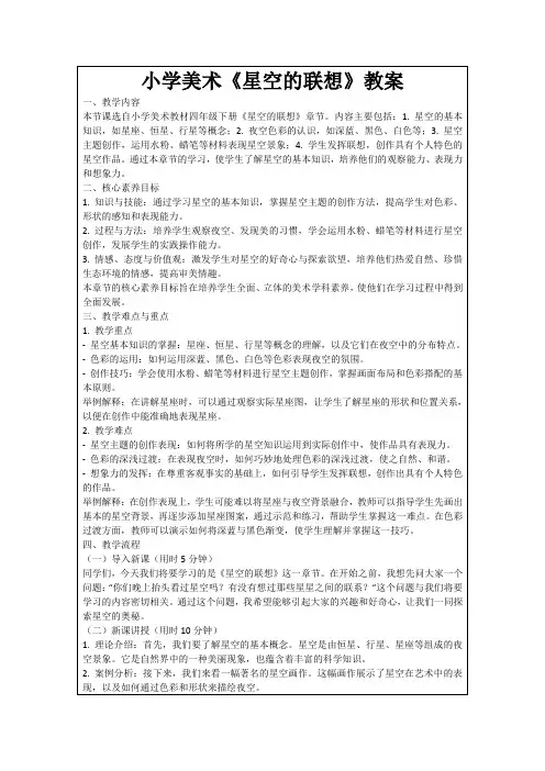 小学美术《星空的联想》教案