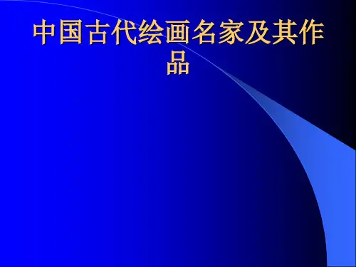 中国古代绘画名家及其作品