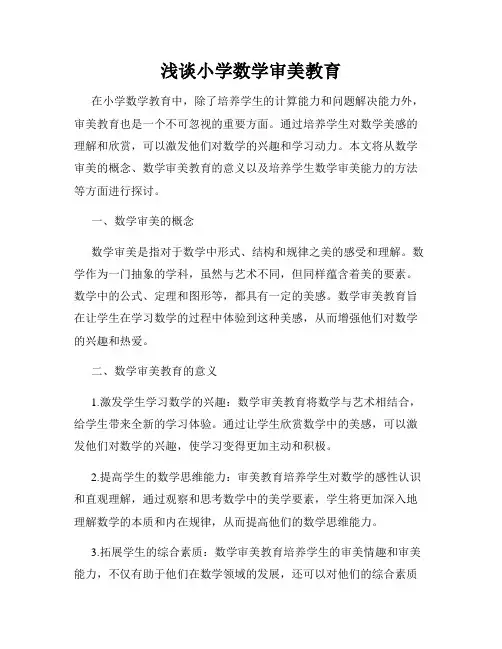 浅谈小学数学审美教育