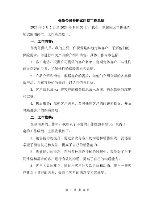 保险公司外勤试用期工作总结