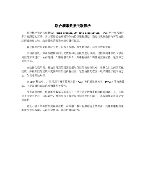 联合概率数据关联算法