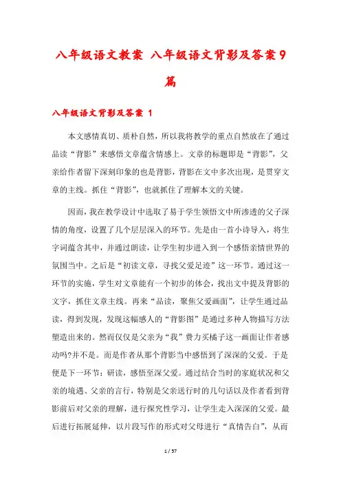 八年级语文教案 八年级语文背影及答案9篇