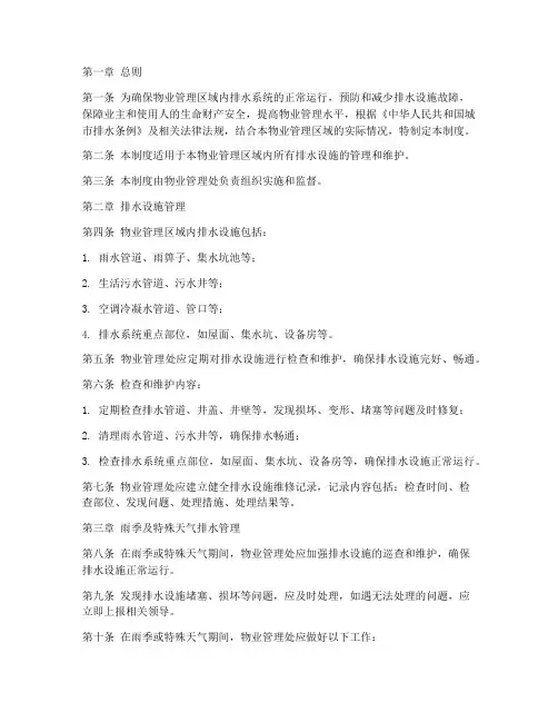 物业排水系统管理制度范本