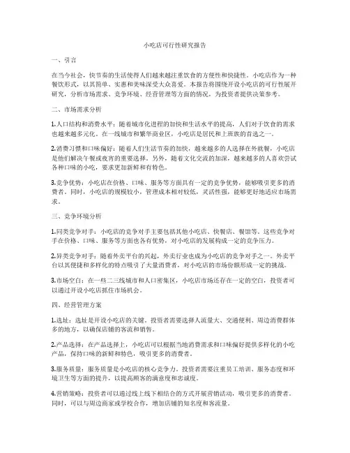 小吃店可行性研究报告