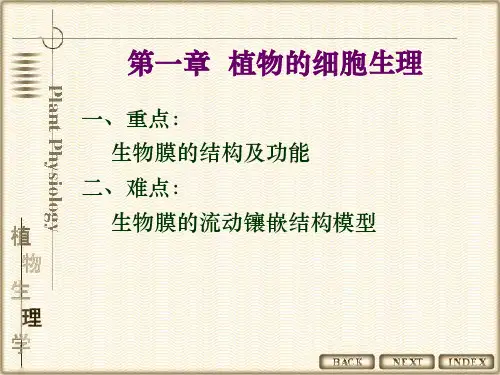 植物生理学第1章