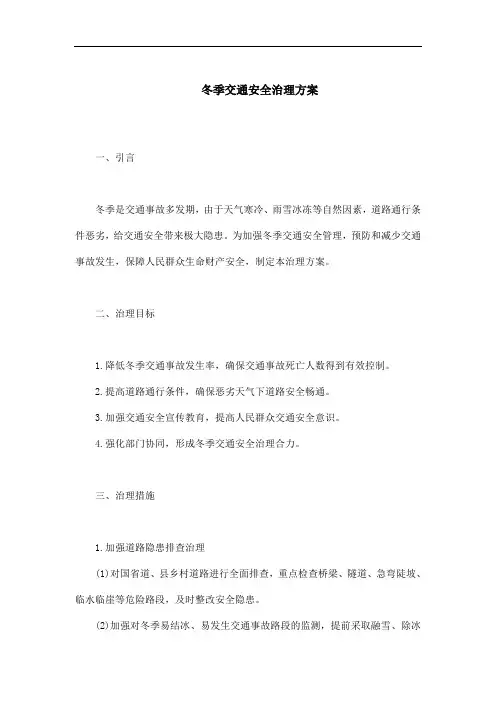 冬季交通安全治理方案