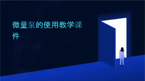 微量泵的使用教学课件