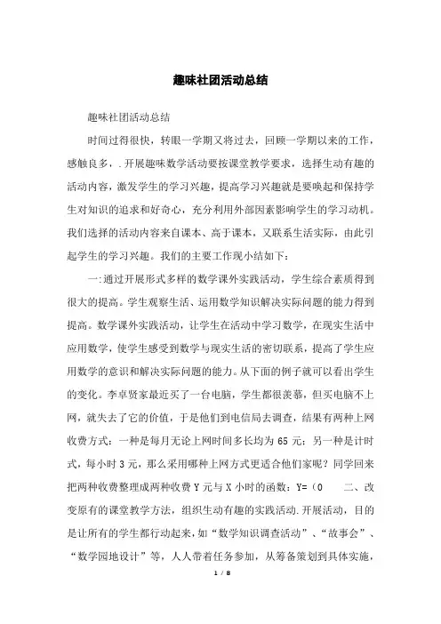 趣味社团活动总结