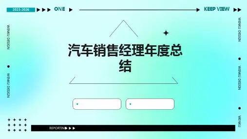 汽车销售经理年度总结PPT