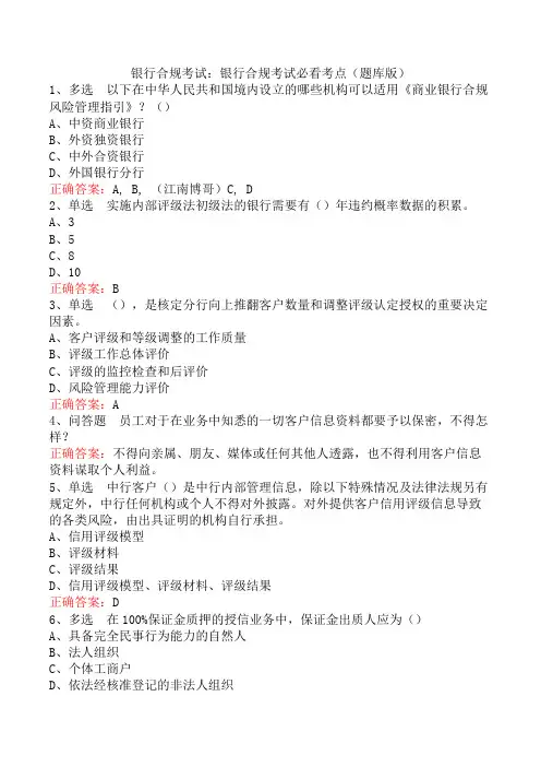 银行合规考试：银行合规考试必看考点(题库版)