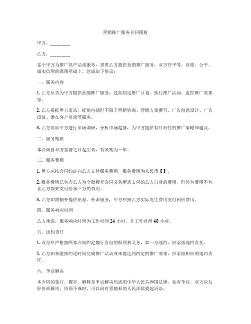 营销推广服务合同模板