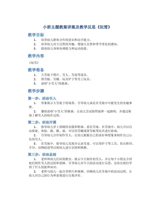 小班主题教案详案及教学反思《玩雪》