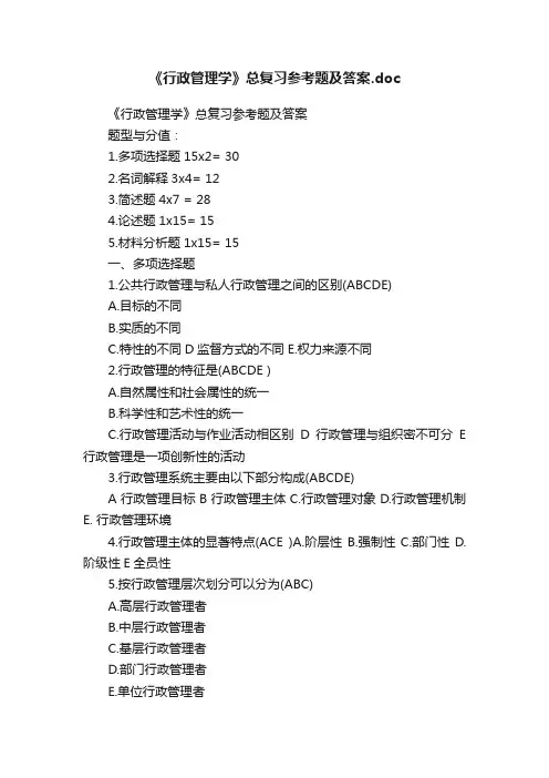 《行政管理学》总复习参考题及答案.doc