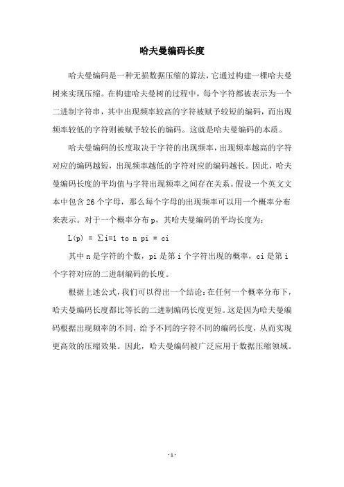 哈夫曼编码长度