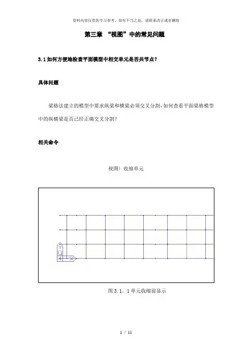 【精品】桥梁工程MidasCivil常见问题解答第03章视图
