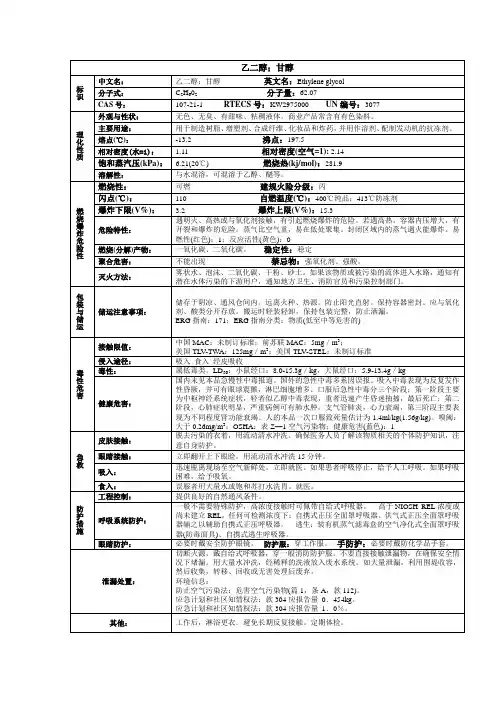 乙二醇;甘醇化学品安全技术说明书MSDS