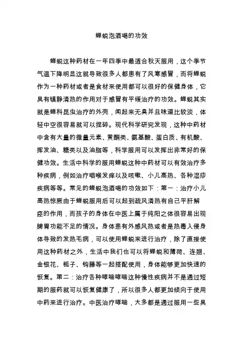 蝉蜕泡酒喝的功效