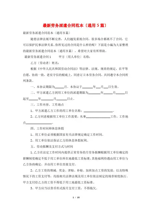 最新劳务派遣合同范本(通用5篇)