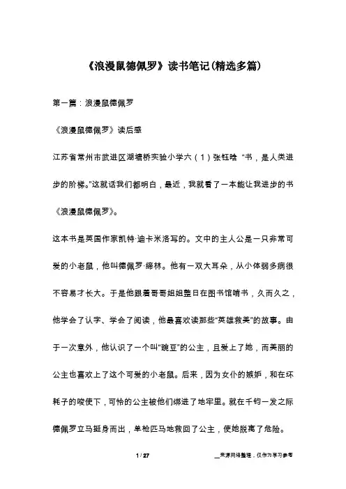 《浪漫鼠德佩罗》读书笔记(精选多篇)