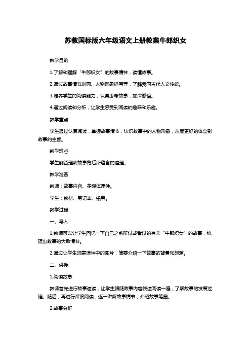 苏教国标版六年级语文上册教案牛郎织女
