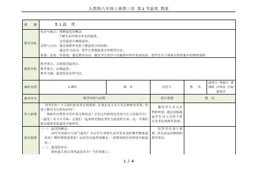人教版八年级上册第三章 第1节温度 教案