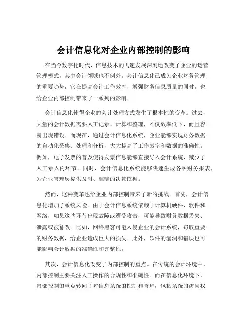 会计信息化对企业内部控制的影响