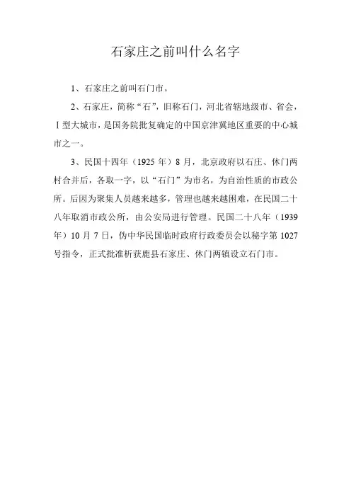石家庄之前叫什么名字