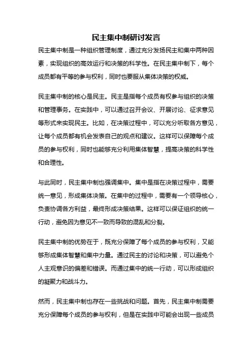 民主集中制研讨发言