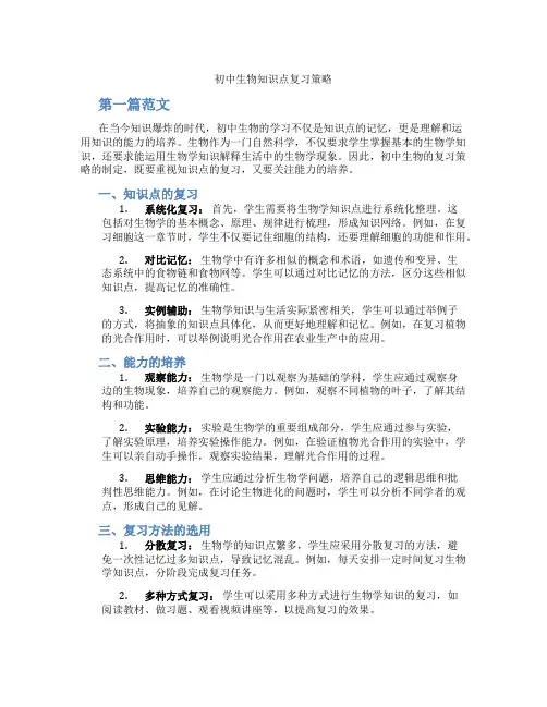初中生物知识点复习策略(含学习方法技巧、例题示范教学方法)