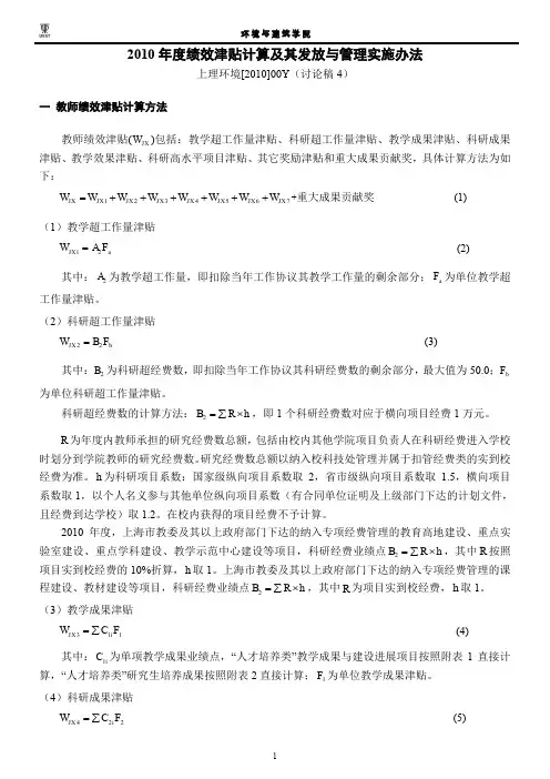 2010年度绩效津贴计算及其发放与管理实施办法