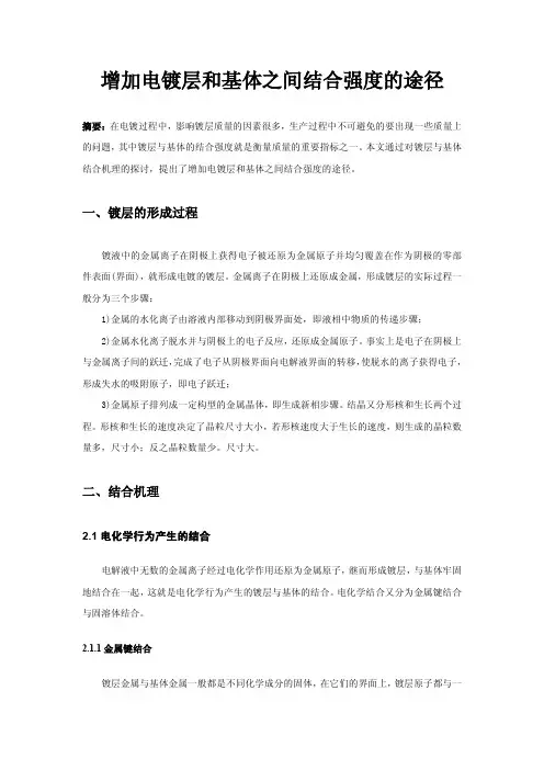 增加电镀层和基体之间结合强度的途径