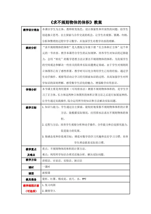 小学数学人教五年级下册3长方体和正方体求不规则物体的体积