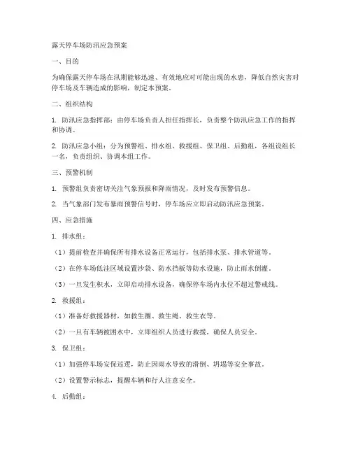 露天停车场防汛应急预案范文