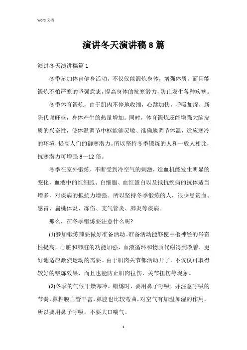 演讲冬天演讲稿8篇