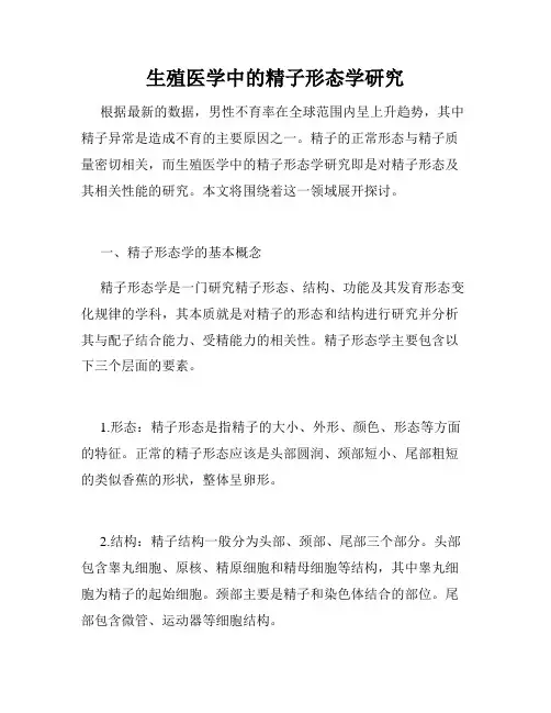生殖医学中的精子形态学研究