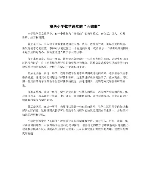 浅谈小学数学课堂的“五部曲”