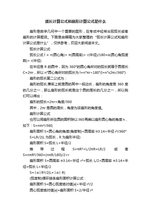 弧长计算公式和扇形计算公式是什么